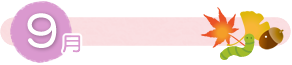 9月