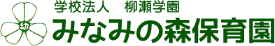 学校法人 柳瀬学園 みなみの森保育園