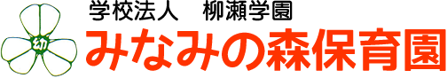 学校法人 柳瀬学園 みなみの森保育園