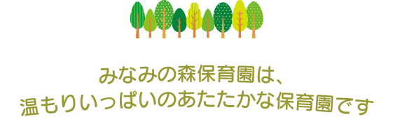 みなみの森保育園は、緑と生き物と芸術性の豊かな森の保育園です
