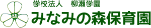 学校法人 柳瀬学園 みなみの森保育園