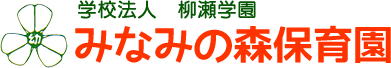 学校法人 柳瀬学園 みなみの森保育園
