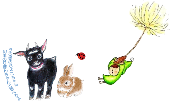 うさぎのパンダちゃん山羊のリボンちゃんと遊べるよ
