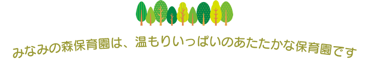 みなみの森保育園は、緑と生き物と芸術性の豊かな森の保育園です