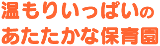みなみの森保育園は、温もりいっぱいのあたたかな保育園です